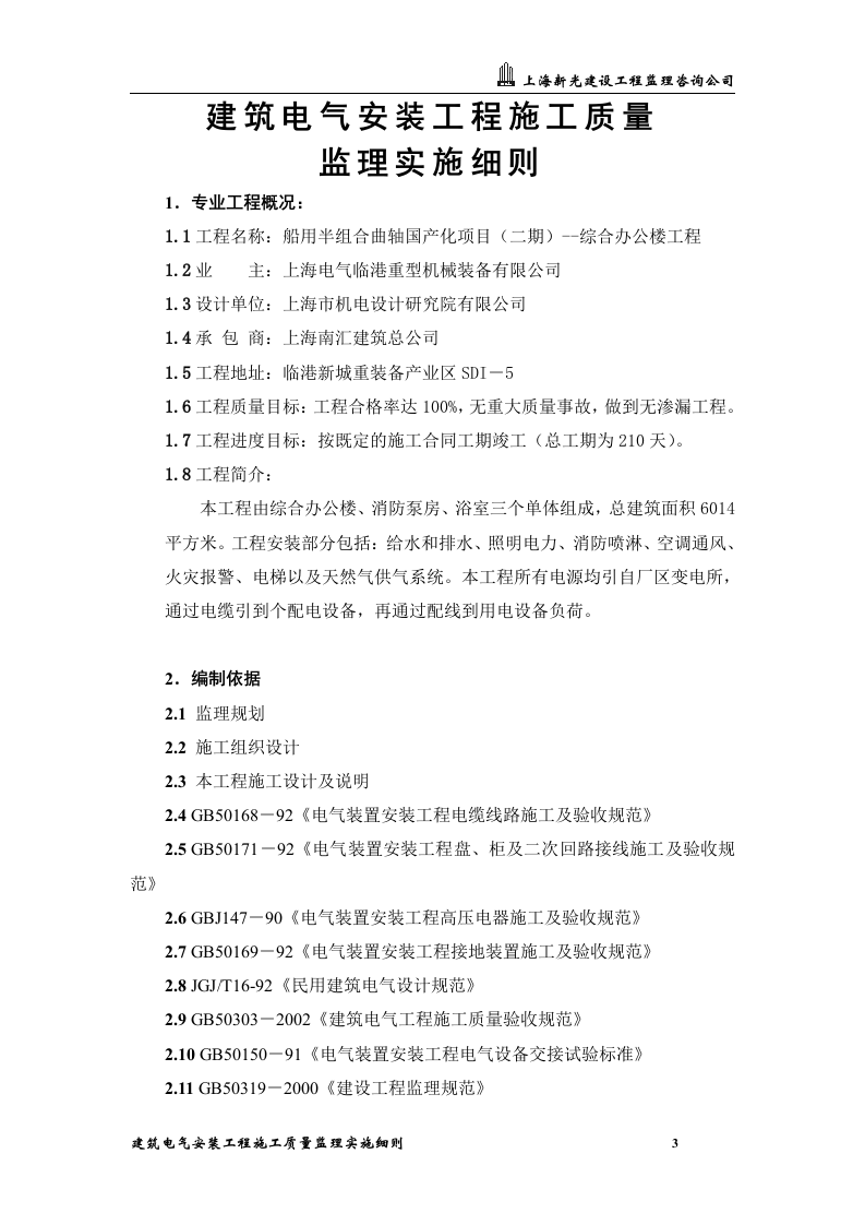 XXX综合办公楼工程建筑电气安装工程施工质量监理实施细则 Word(24页) 第3页