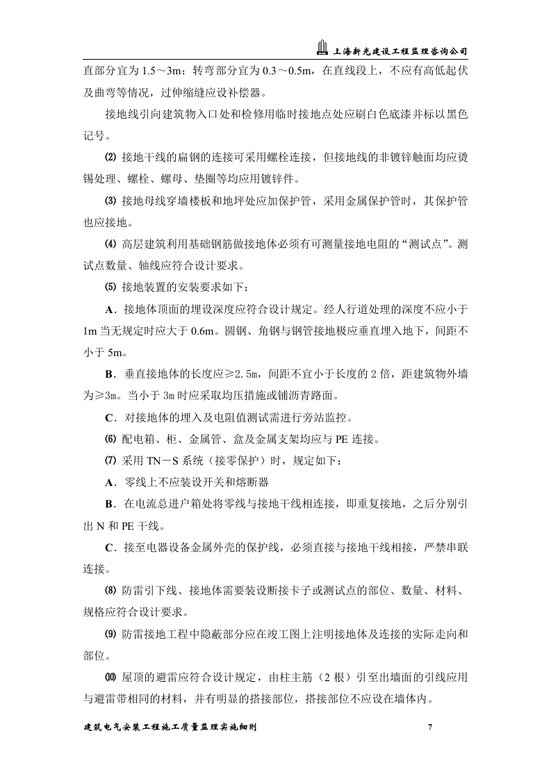XXX综合办公楼工程建筑电气安装工程施工质量监理实施细则 Word(24页) 第7页