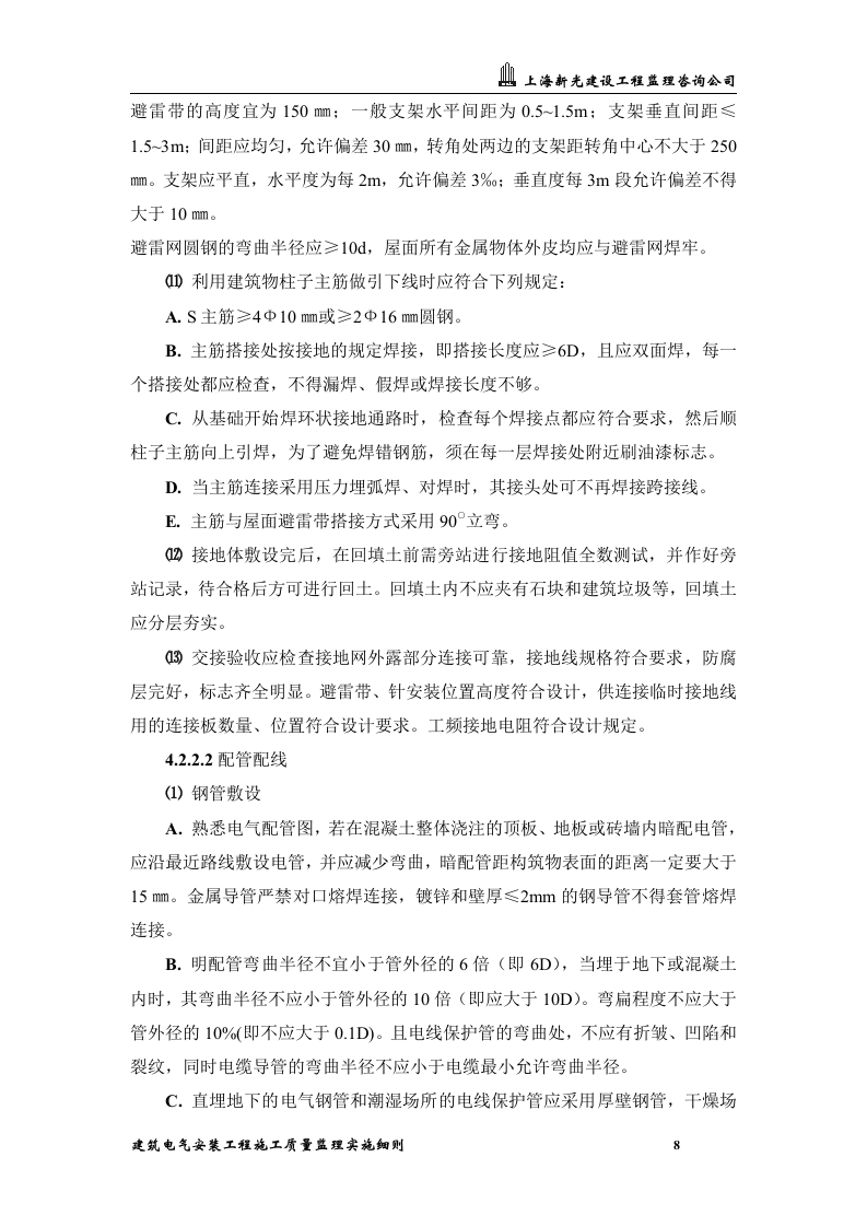 XXX综合办公楼工程建筑电气安装工程施工质量监理实施细则 Word(24页) 第8页