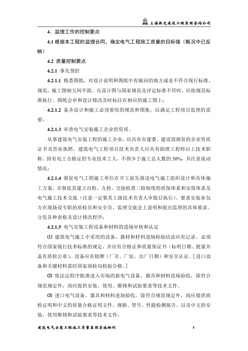 XXX综合办公楼工程建筑电气安装工程施工质量监理实施细则 Word(24页) 第5页