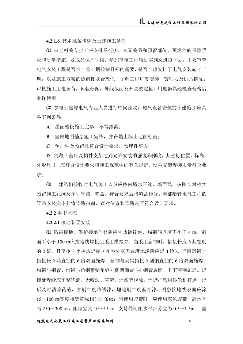 XXX综合办公楼工程建筑电气安装工程施工质量监理实施细则 Word(24页) 第6页