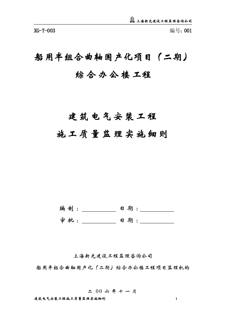 XXX综合办公楼工程建筑电气安装工程施工质量监理实施细则 Word(24页) 第1页