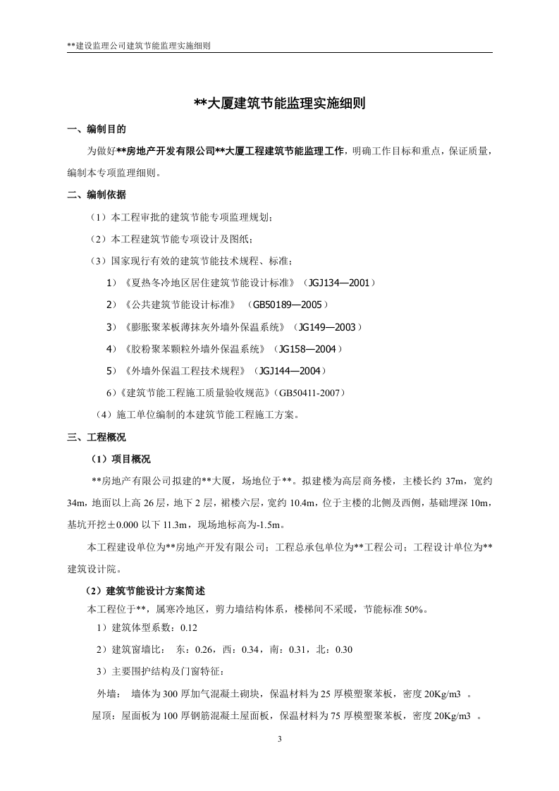 XX大厦工程建筑节能监理实施细则 Word(19页) 第3页