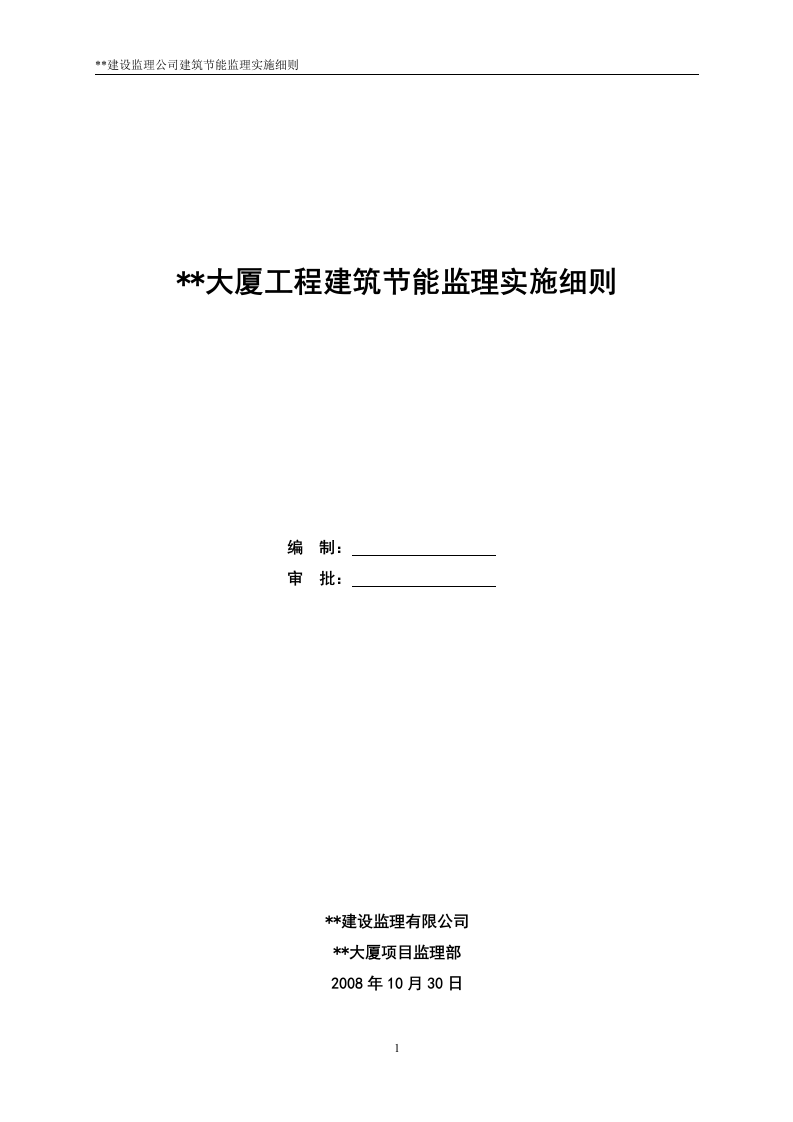 XX大厦工程建筑节能监理实施细则 Word(19页) 第1页