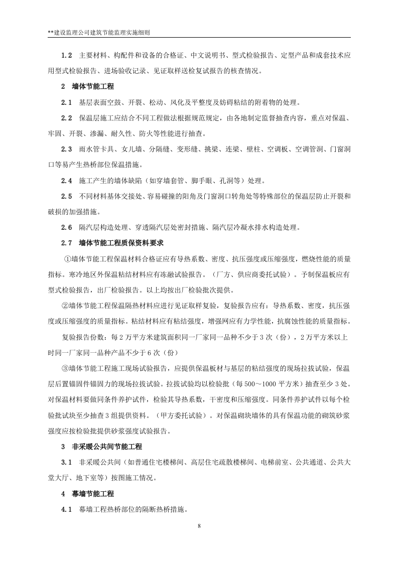 XX大厦工程建筑节能监理实施细则 Word(19页) 第8页