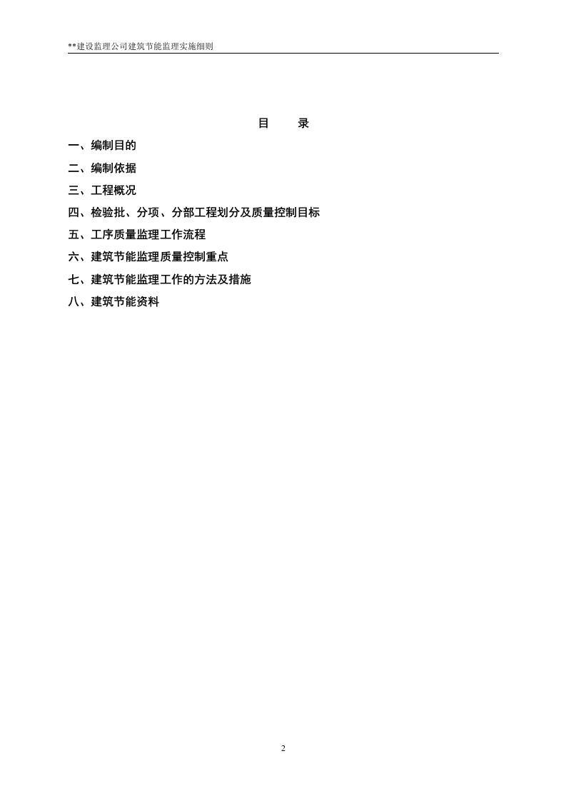 XX大厦工程建筑节能监理实施细则 Word(19页) 第2页