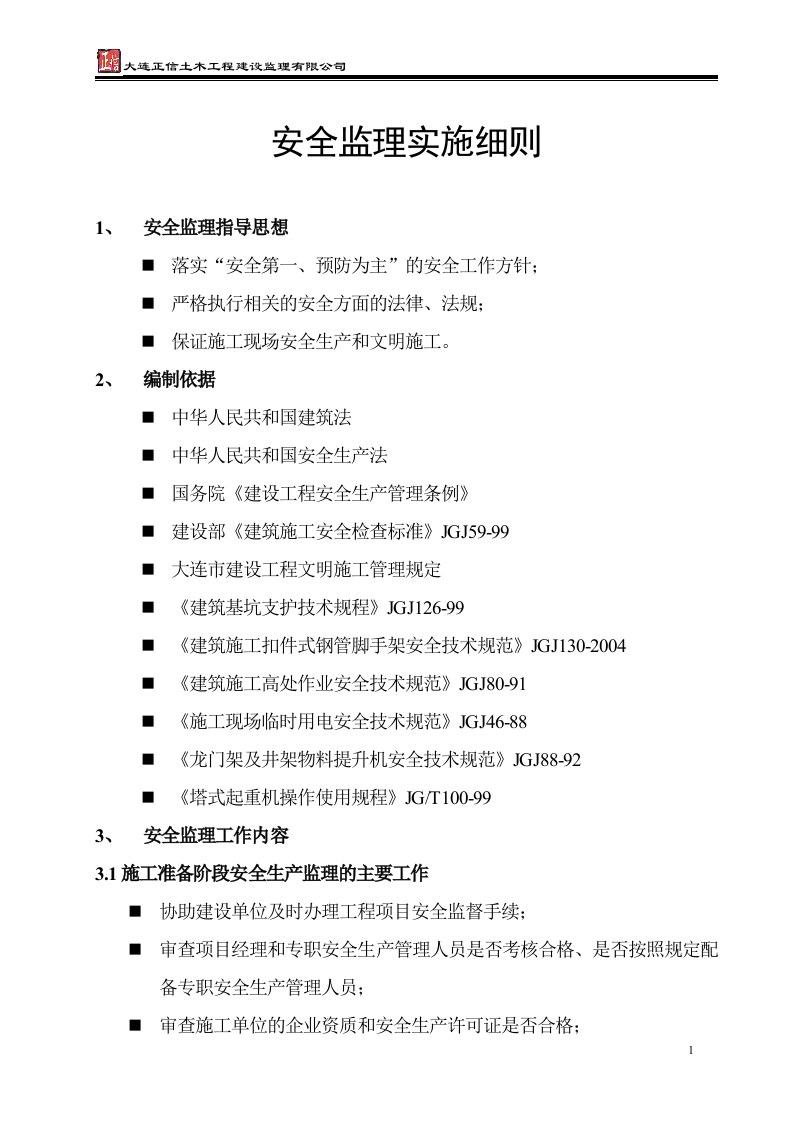 安全监理实施细则 Word(16页) 第1页