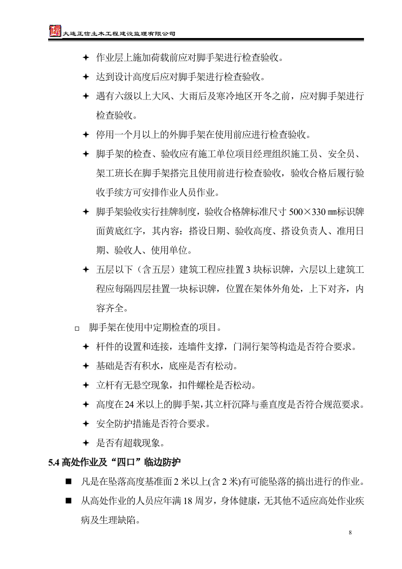 安全监理实施细则 Word(16页) 第8页