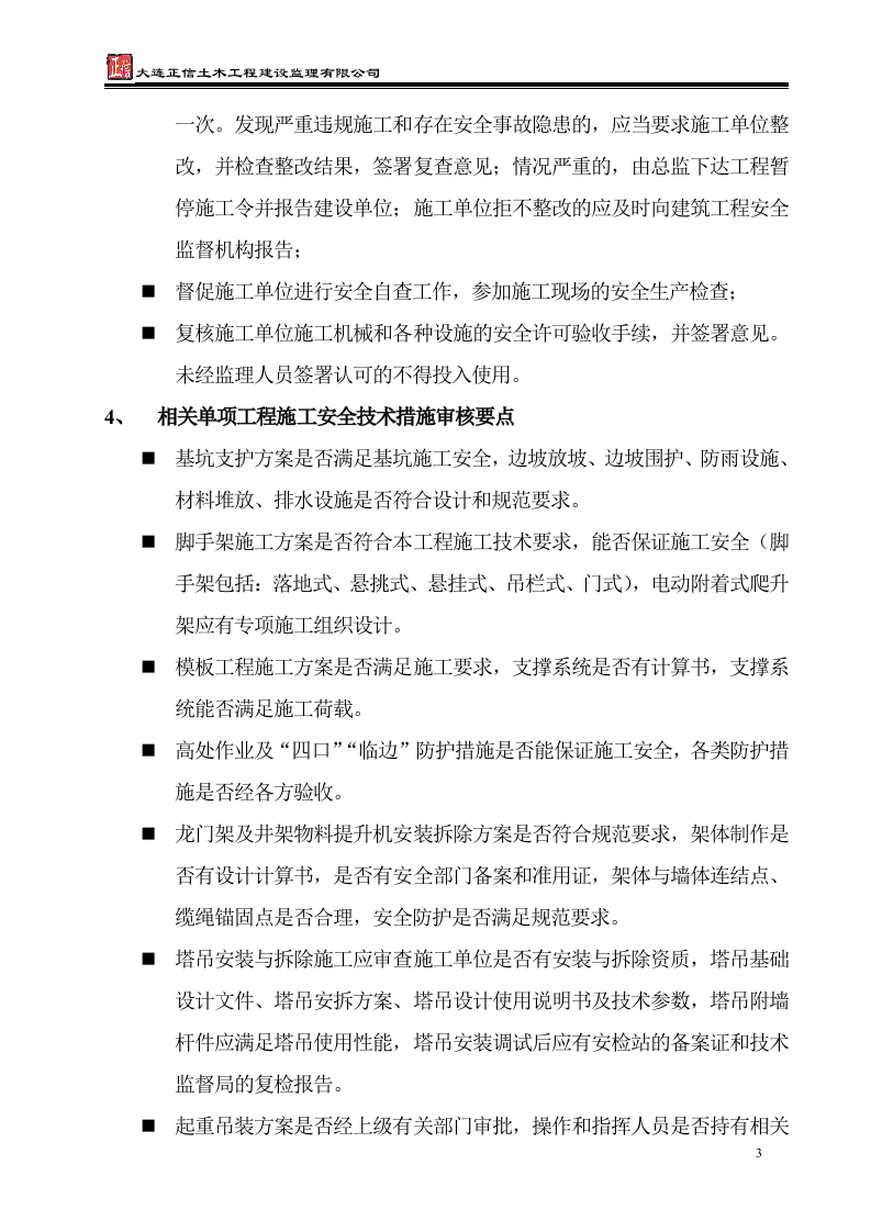 安全监理实施细则 Word(16页) 第3页