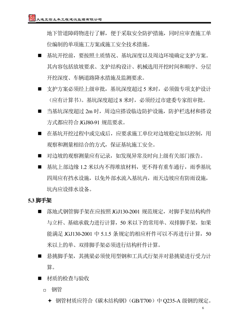 安全监理实施细则 Word(16页) 第6页