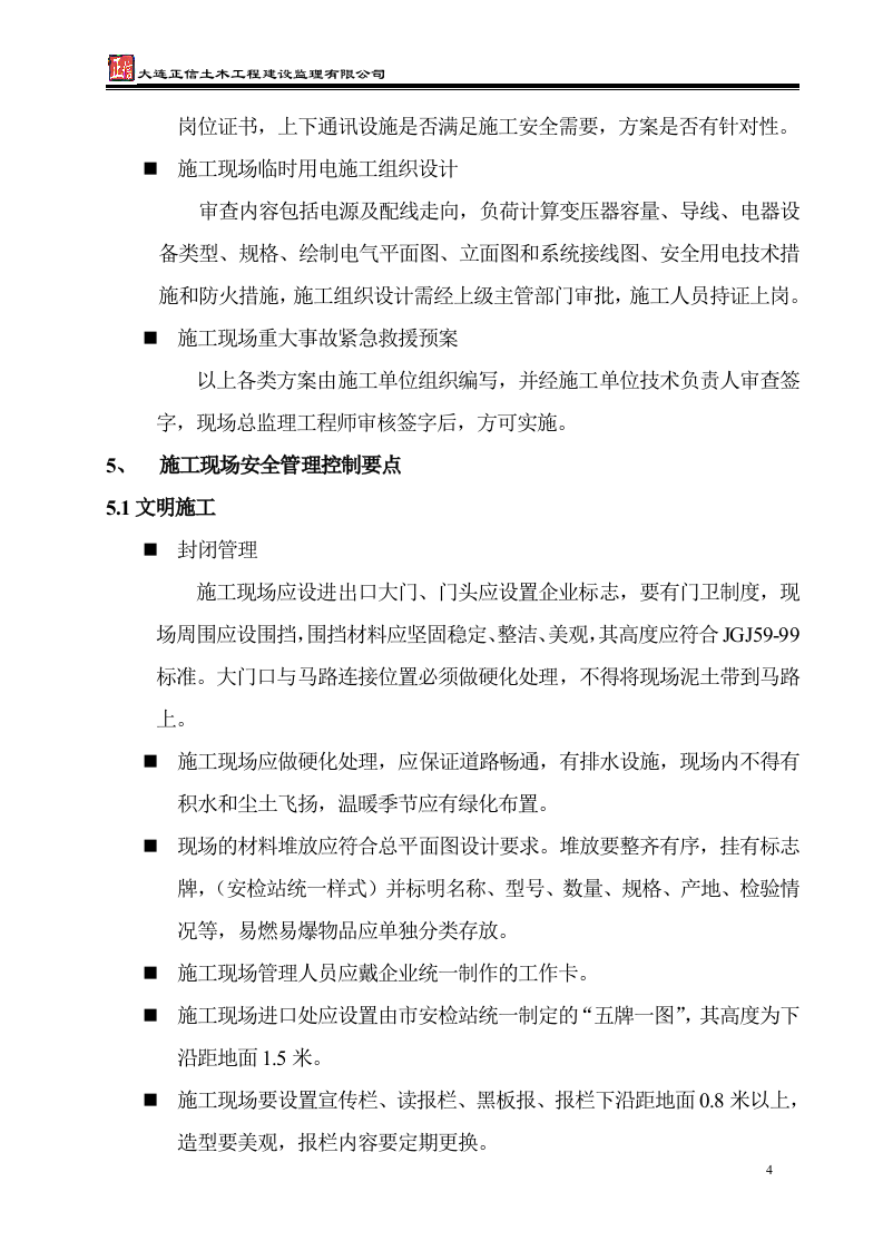 安全监理实施细则 Word(16页) 第4页