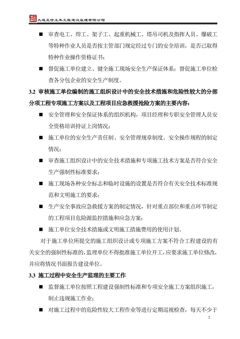 安全监理实施细则 Word(16页) 第2页