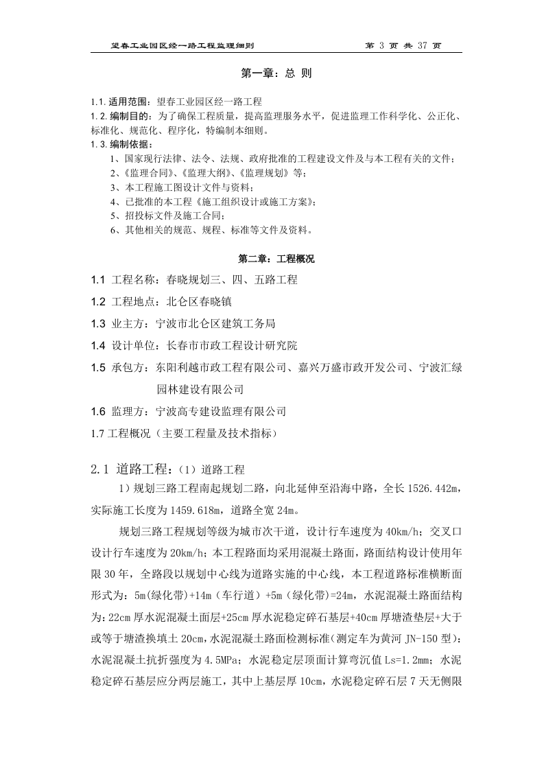 春晓规化三、四、五路桥梁工程监理细则 Word(46页) 第3页