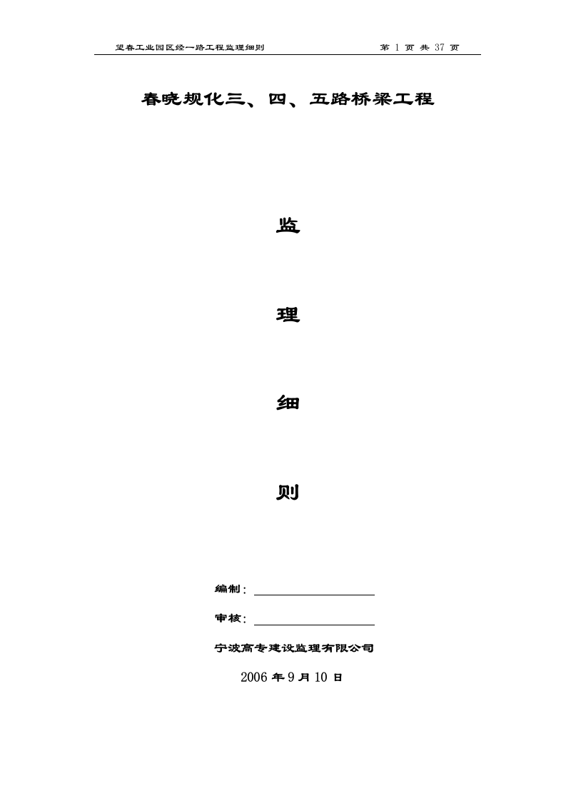 春晓规化三、四、五路桥梁工程监理细则 Word(46页) 第1页