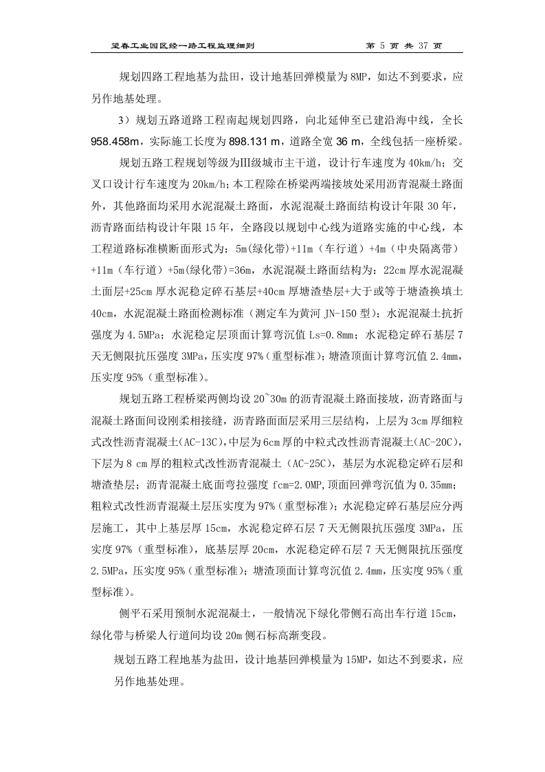 春晓规化三、四、五路桥梁工程监理细则 Word(46页) 第5页