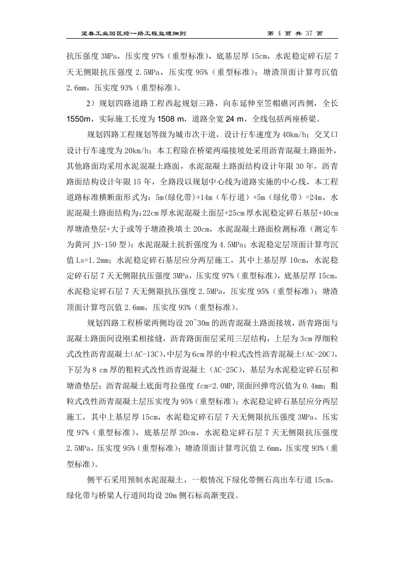 春晓规化三、四、五路桥梁工程监理细则 Word(46页) 第4页