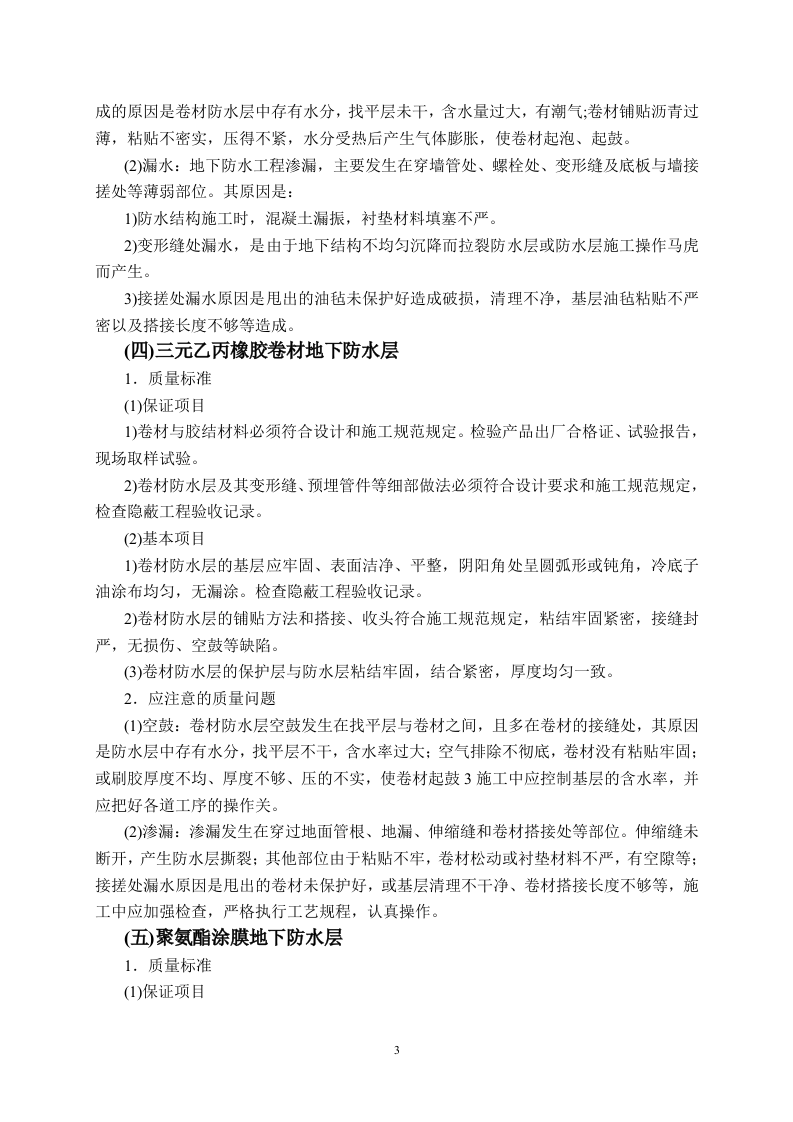 地下防水工程监理细则 Word(4页) 第3页