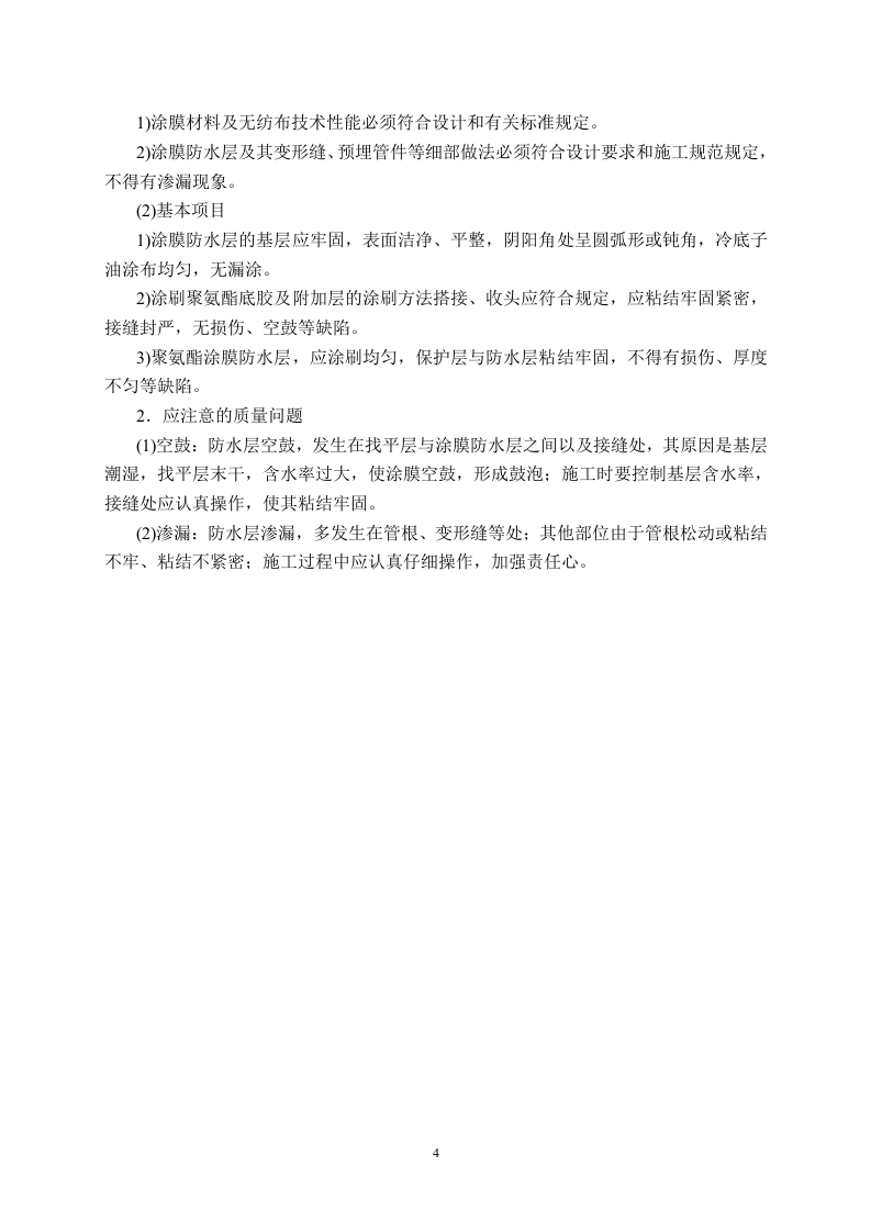 地下防水工程监理细则 Word(4页) 第4页
