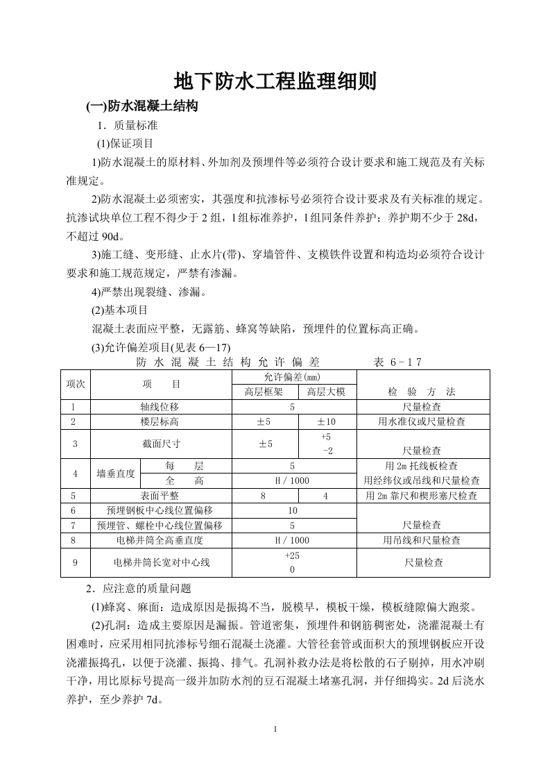 地下防水工程监理细则 Word(4页) 第1页
