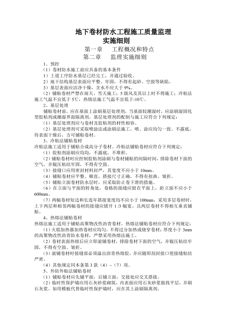 地下卷材防水工程施工质量监理实施细则 Word(2页) 第1页