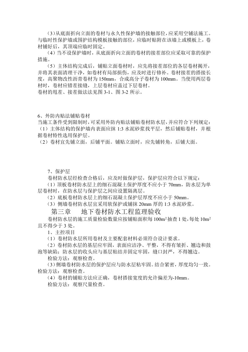地下卷材防水工程施工质量监理实施细则 Word(2页) 第2页