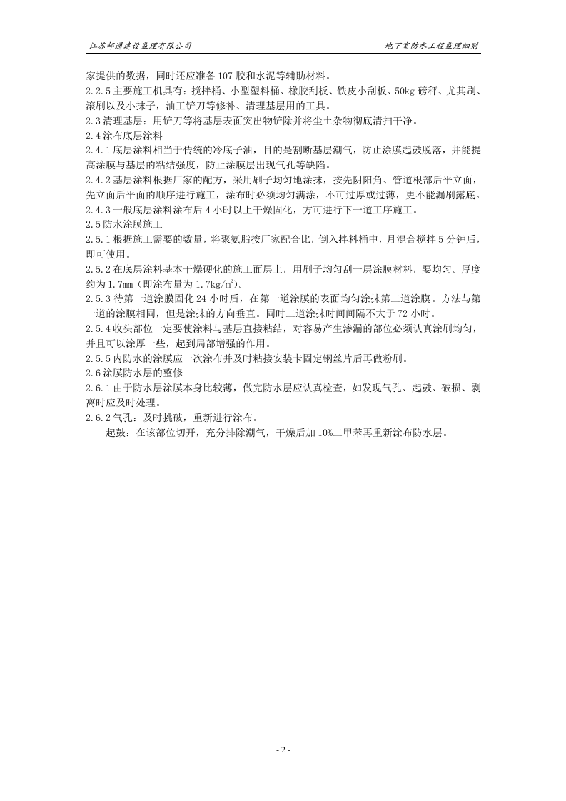 地下室防水工程监理细则 Word(2页) 第2页