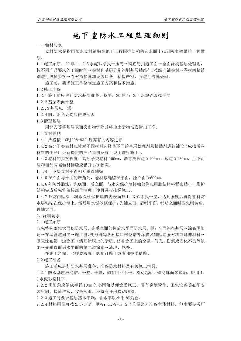 地下室防水工程监理细则 Word(2页) 第1页