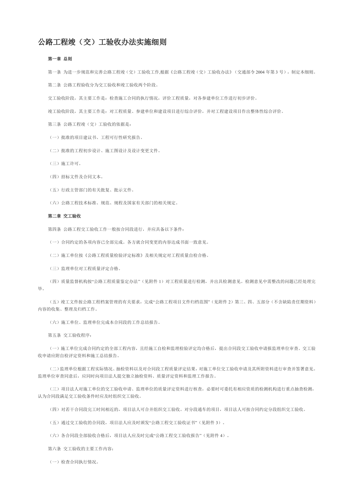 公路工程竣(交)工验收办法实施细则 Word(4页) 第1页