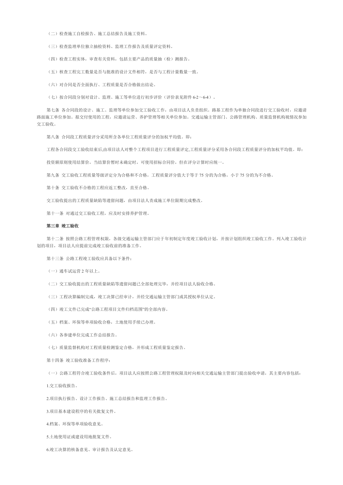 公路工程竣(交)工验收办法实施细则 Word(4页) 第2页