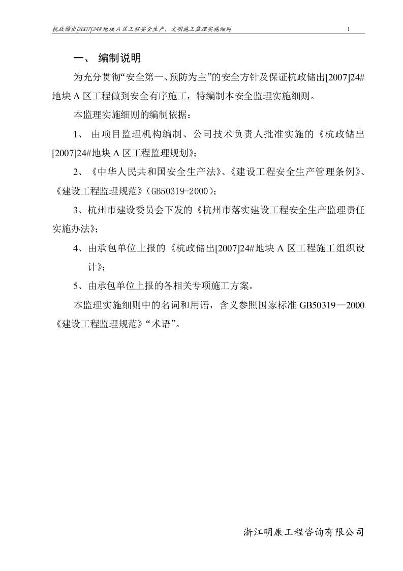 杭政储出[2007]24#地块A区工程安全生产、文明施工监理实施细则 Word(42页) 第4页