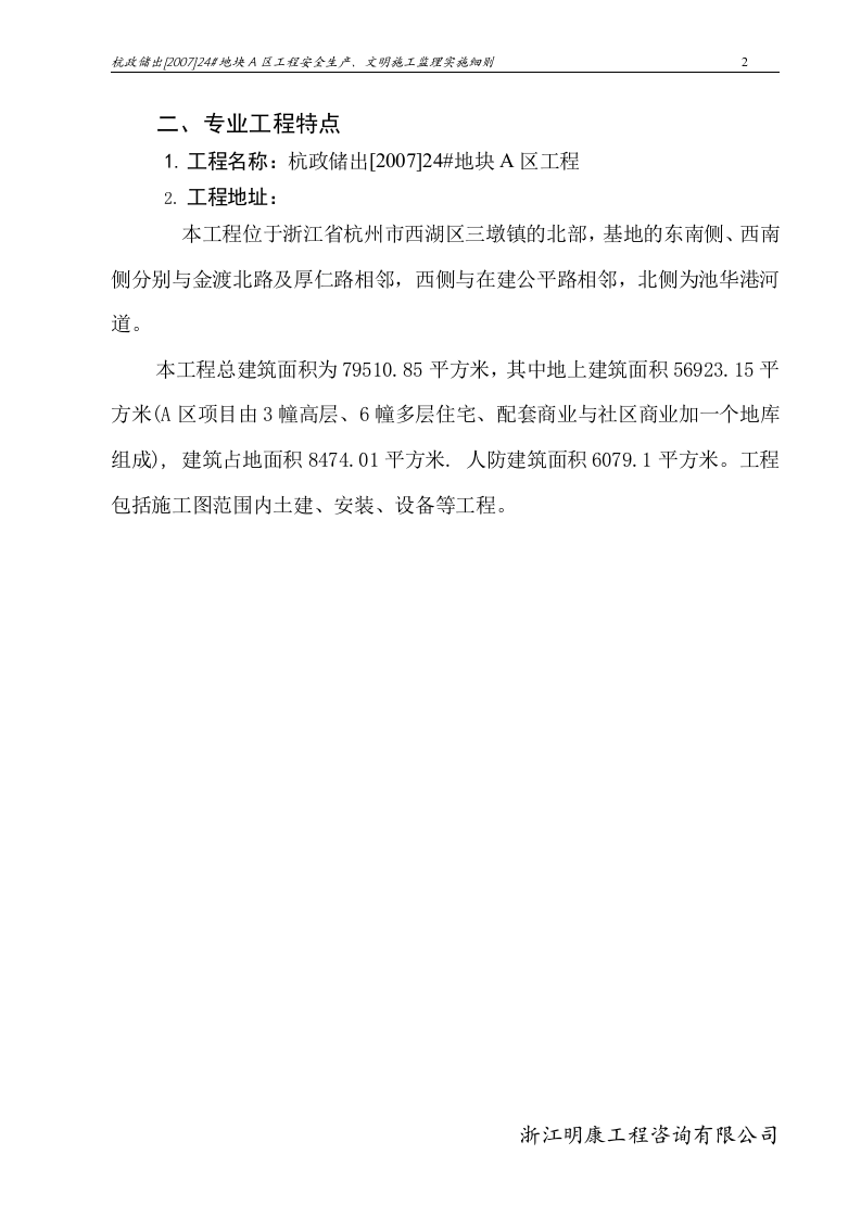 杭政储出[2007]24#地块A区工程安全生产、文明施工监理实施细则 Word(42页) 第5页