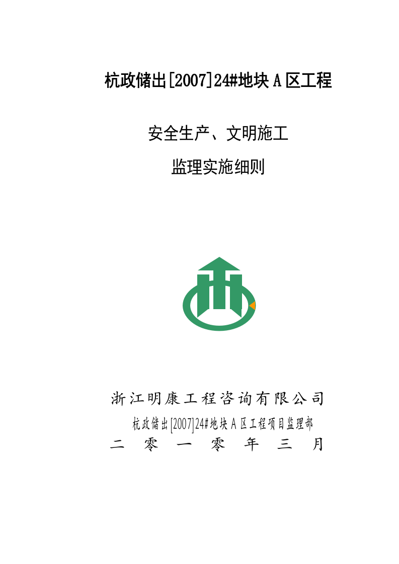 杭政储出[2007]24#地块A区工程安全生产、文明施工监理实施细则 Word(42页) 第1页