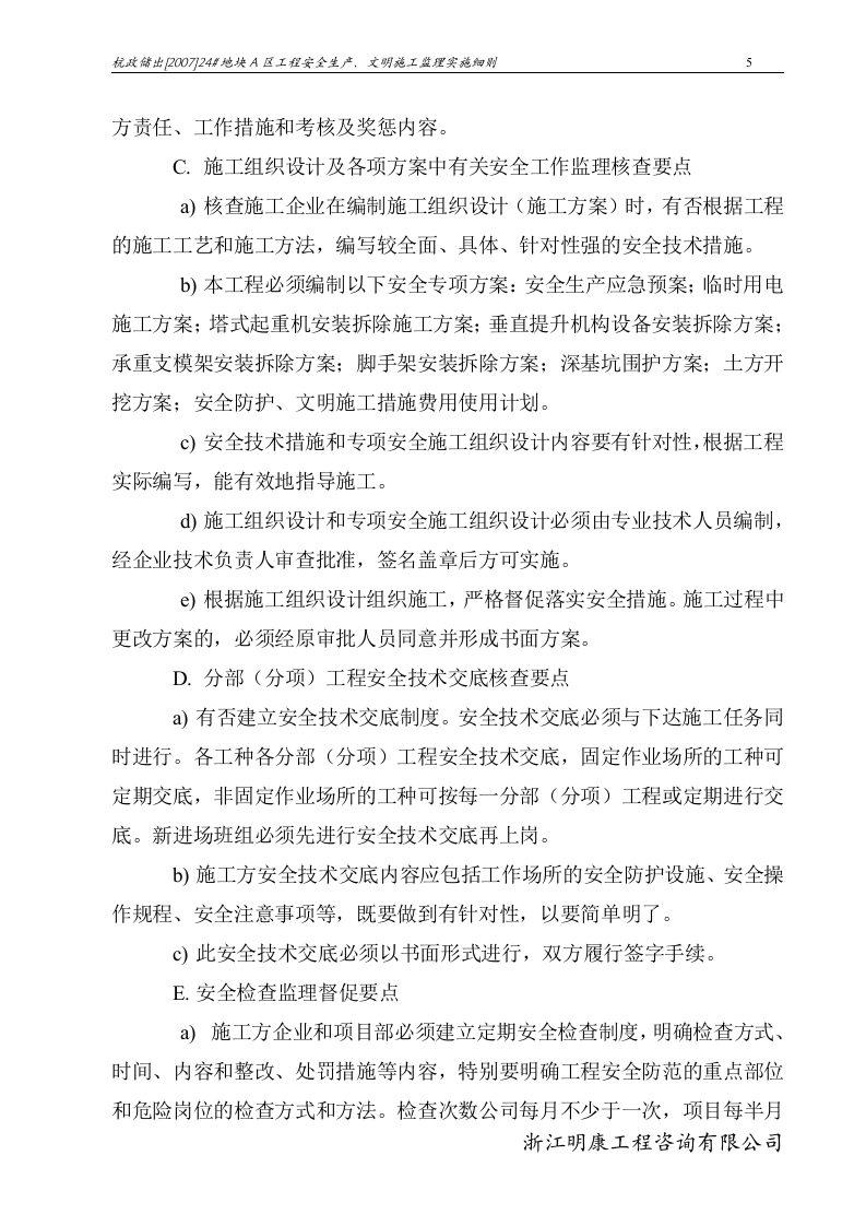 杭政储出[2007]24#地块A区工程安全生产、文明施工监理实施细则 Word(42页) 第8页