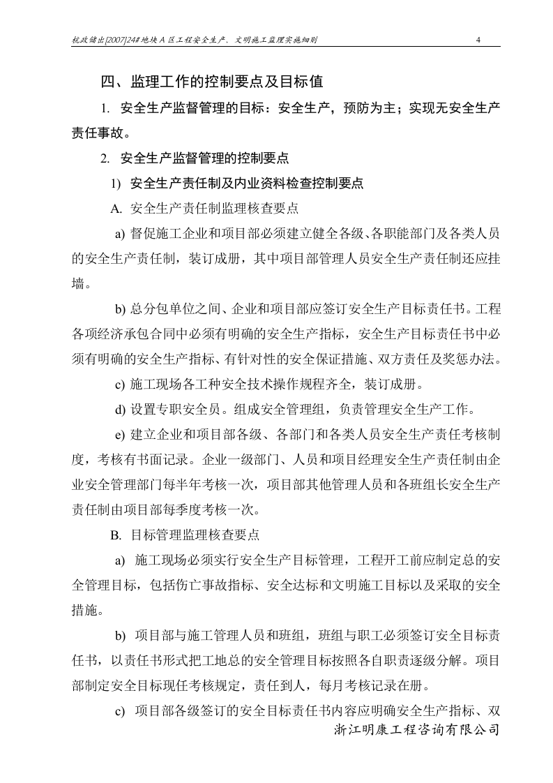 杭政储出[2007]24#地块A区工程安全生产、文明施工监理实施细则 Word(42页) 第7页