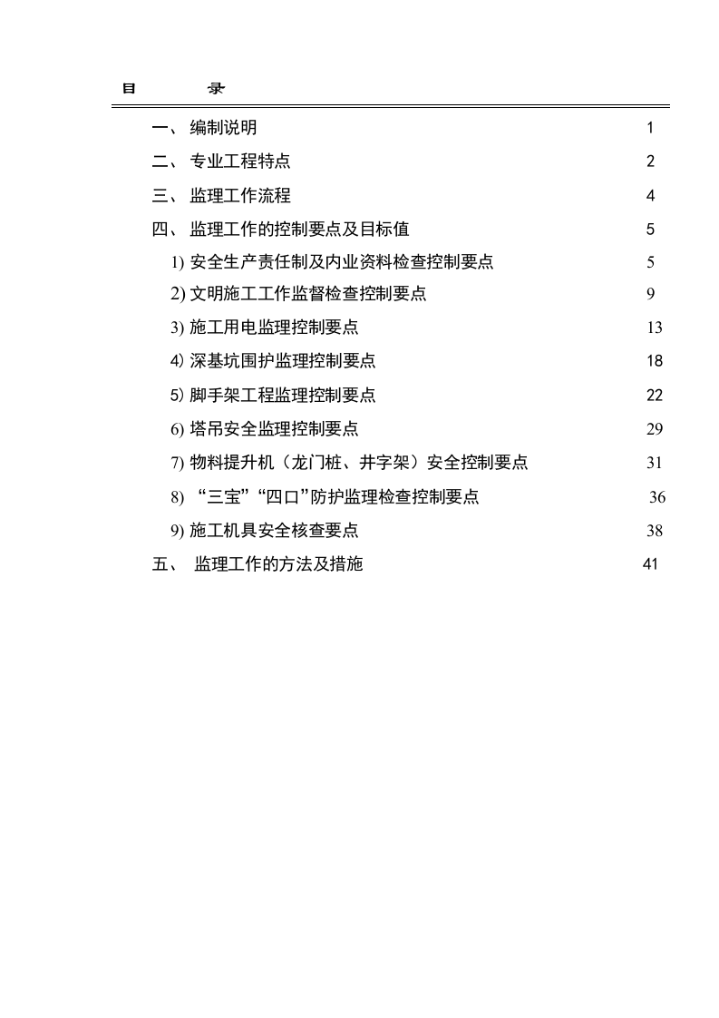 杭政储出[2007]24#地块A区工程安全生产、文明施工监理实施细则 Word(42页) 第3页