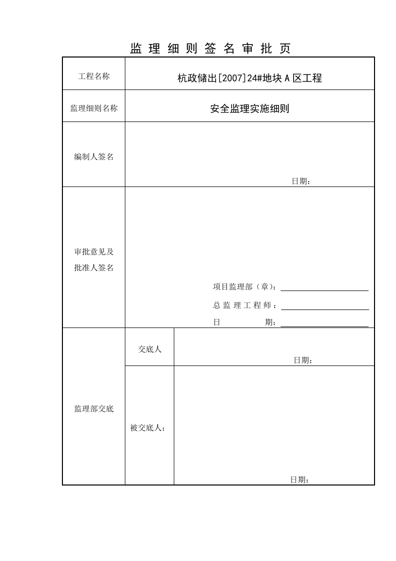 杭政储出[2007]24#地块A区工程安全生产、文明施工监理实施细则 Word(42页) 第2页