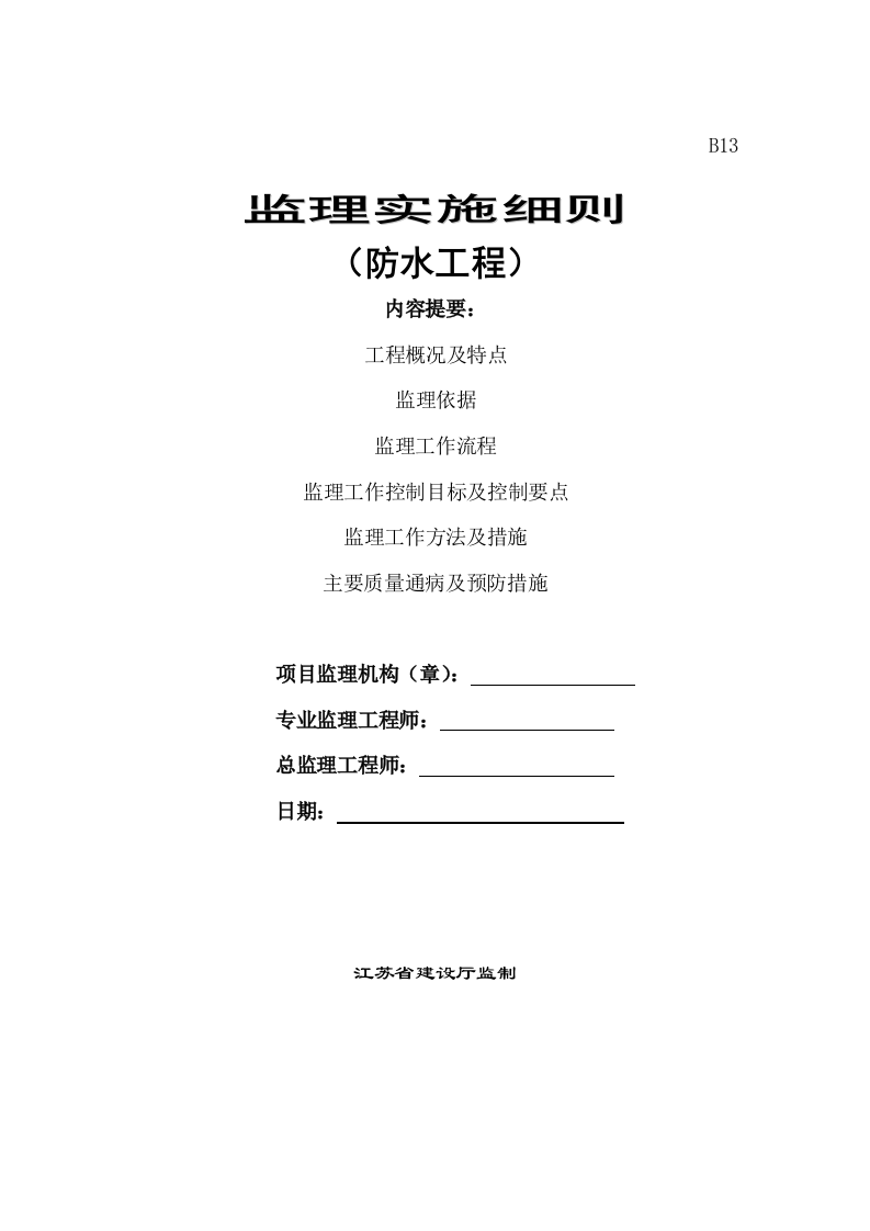 监理实施细则(防水工程) Word(8页) 第1页