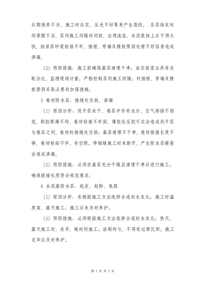 监理实施细则(防水工程) Word(8页) 第8页