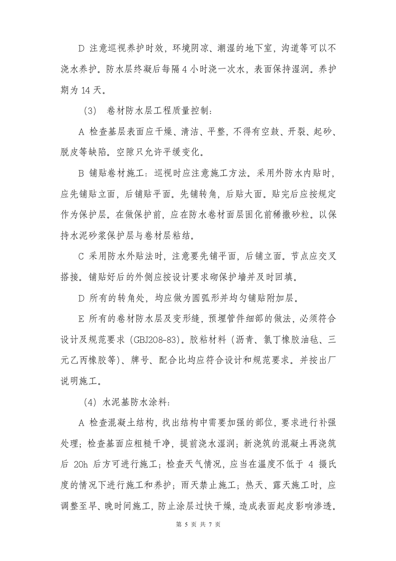 监理实施细则(防水工程) Word(8页) 第6页