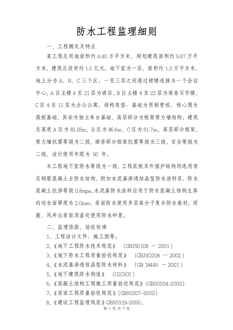 监理实施细则(防水工程) Word(8页) 第2页