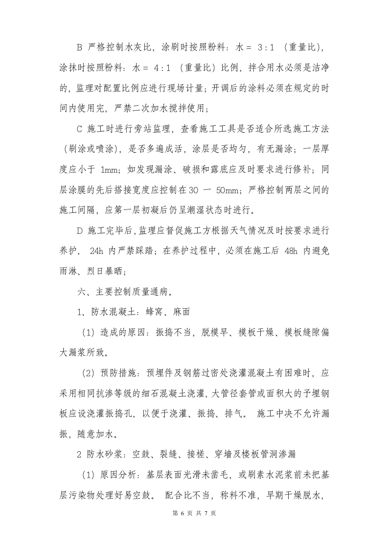 监理实施细则(防水工程) Word(8页) 第7页