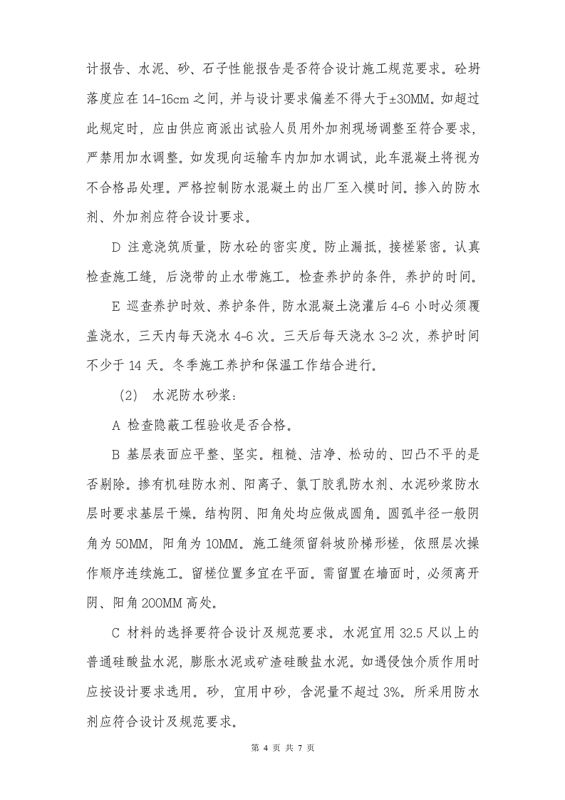 监理实施细则(防水工程) Word(8页) 第5页