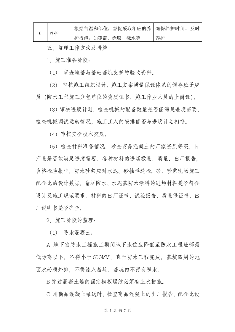 监理实施细则(防水工程) Word(8页) 第4页