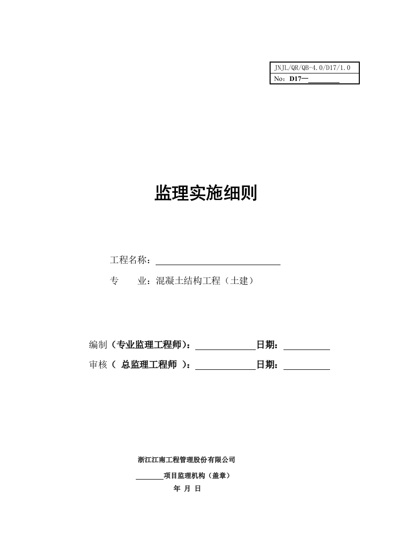 监理细则-混凝土结构  Word(34页) 第1页