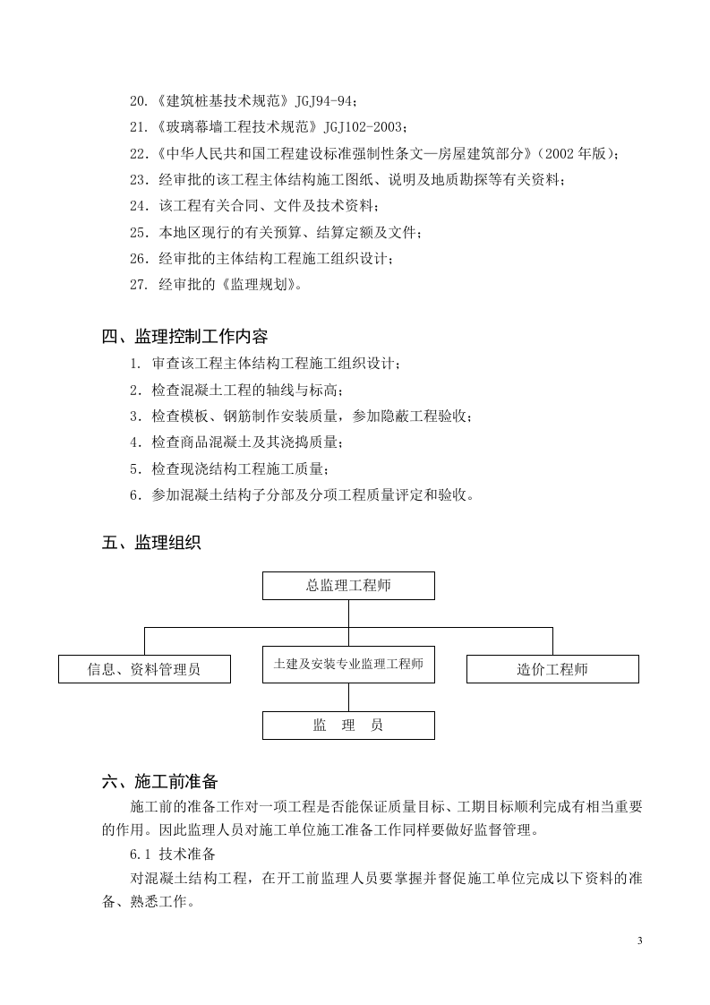 监理细则-混凝土结构  Word(34页) 第4页