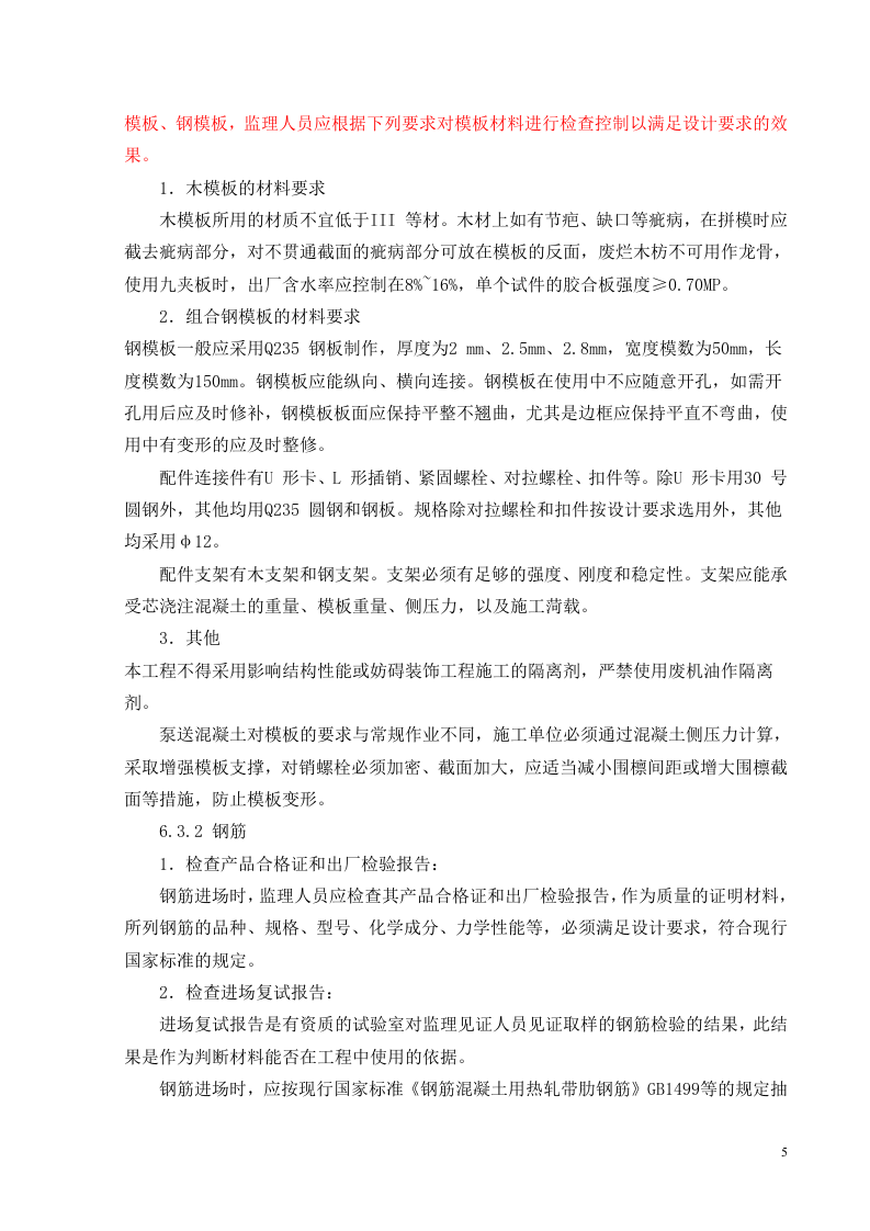 监理细则-混凝土结构  Word(34页) 第6页