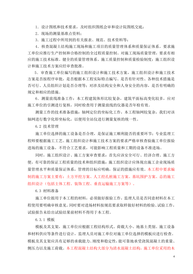 监理细则-混凝土结构  Word(34页) 第5页