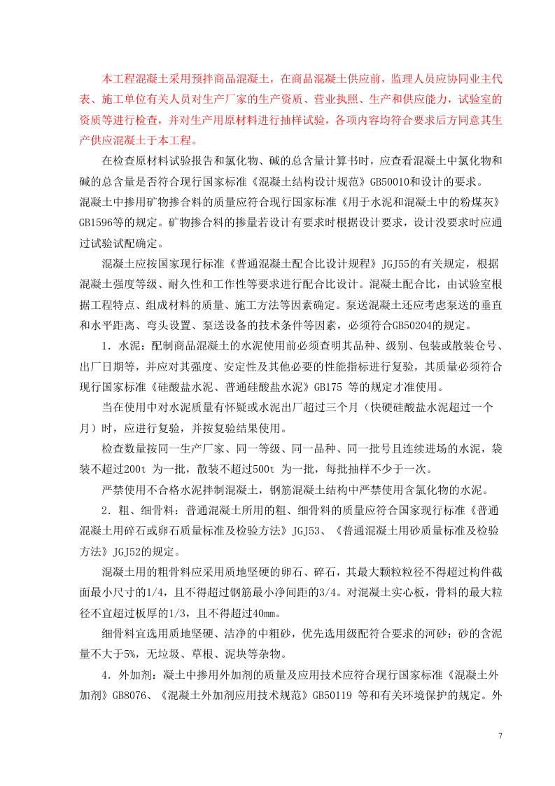 监理细则-混凝土结构  Word(34页) 第8页