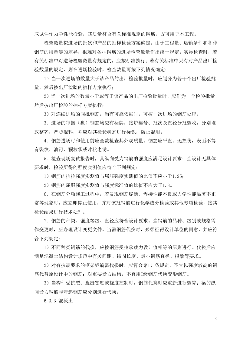 监理细则-混凝土结构  Word(34页) 第7页