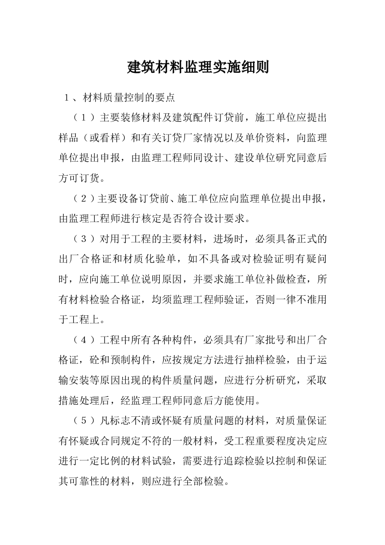 建筑材料监理实施细则 Word(5页) 第1页